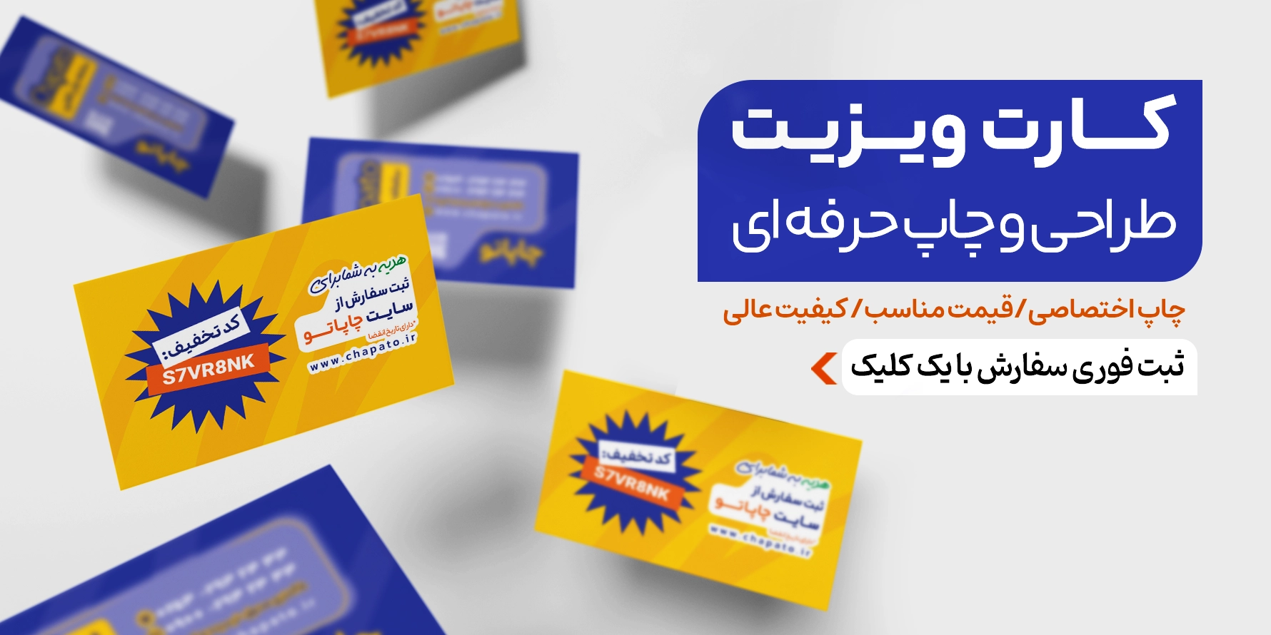 چاپ کارت ویزیت در چاپاتو